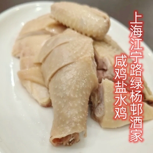 上海美食代购老字号绿杨邨酒家咸鸡盐水鸡卤味白切鸡特色即食熟食