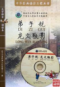 北京四海经典文化传播中心 弟子规龙文鞭影书+1CD 中华书局