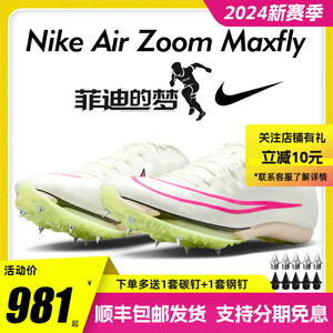 菲迪的梦 苏炳添9秒83同款 Nike Maxfly耐克气垫短跑钉鞋田径男女