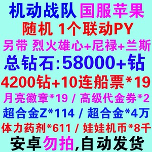 机动战队初始自抽钻石号 随机 1个联动PY 国服苹果IOS