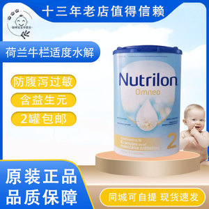 2罐包邮荷兰牛栏Omneo适度半水解益生元防过敏1段2段婴儿奶粉