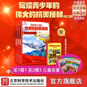 写给青少年的伟大的抗美援朝 全3册 朝鲜战争 英雄 强国少年 军事 国防 爱国主义教育 黄继光 邱少云 北京科学技术