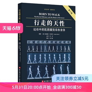 行走的天性 运动中的肌筋膜效率和身体 第2版 步态分析 姿势纠正 权威书籍修订版 道尽直立行走的力学奥秘和方法 北京科学技术