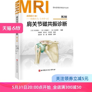 肩关节磁共振诊断 第2版 日系经典持续畅销20年 肩关节MRI书 北京科学技术出版社