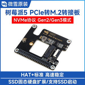 微雪 树莓派PI5 PCIe转M.2转接板 NVMe协议 M.2固态硬盘扩展接口