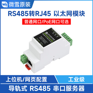 微雪 RS485转RJ45以太网 POE TCP/IP转串口模块 导轨式模组工业级