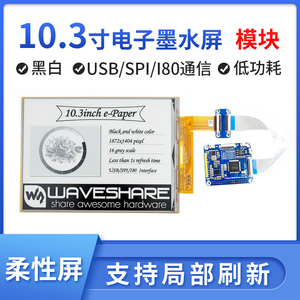 微雪 10.3英寸 柔性电子墨水屏模块 显示屏 USB/SPI 支持局部刷新