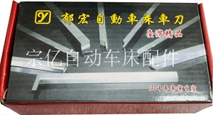 台湾郁宏厂家生产，Y+牌郁宏车刀正品、自动车床不锈钢车刀刀具