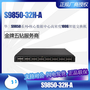 华三S9850-32H-A/S9825-64D/S9855-24B8D/-48CD8D数据中心交换机