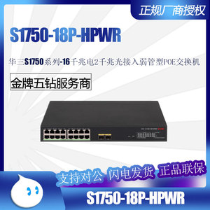 H3C新华三S1750-24G/18P/-HPWR 16/24口全千兆弱管POE供电交换机