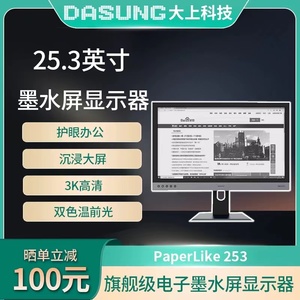 DASUNG大上科技Paperlike 253电子书25.3英寸墨水屏显示器电纸书