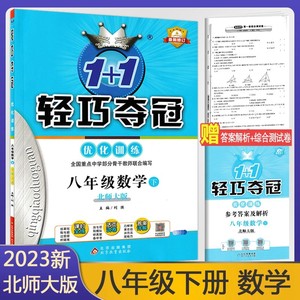 2023版1+1轻巧夺冠优化训练八年级数学下册 北师大版 初中二年级数学下册教材同步练习册 8年级数学下教材同步作业本轻巧夺冠