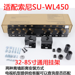 索尼SU-WL450电视挂架32-70寸原装通用型专用适用于索尼海信康佳