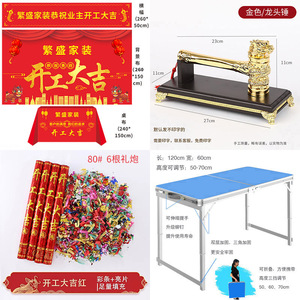 装修开工大吉仪式用品全套开工锤子开工桌布横幅条幅背景布龙头锤