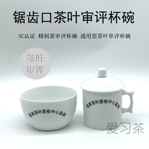 标准精制茶茶叶审评杯碗 锯齿梳齿口评茶用具 评审专用 SC/QS认证
