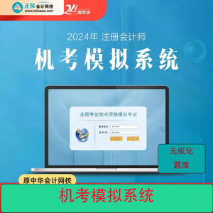 正保会计网校中华会计网校2024年注册会计师无纸化题库机考注会CP