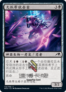 【速博卡牌】万智牌MTG 神河：霓朝纪NEO 黑 铁 无孤帮伏击客 112