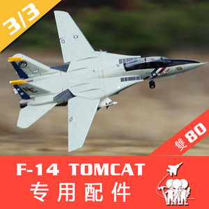 Freewing飞翼 80涵道 F-14 专用配件 3/3