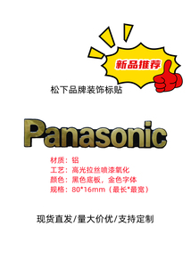 定制松下空调金色标签贴Panasonic乐声电视标志冰箱洗衣机logo贴