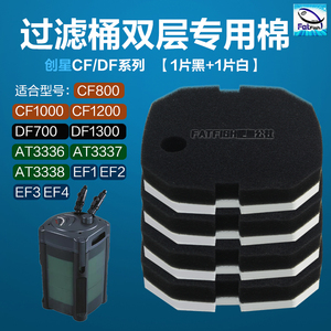 创星过滤桶专用过滤棉2片装CF800CF-1200替换棉生化菌1黑+1白包邮