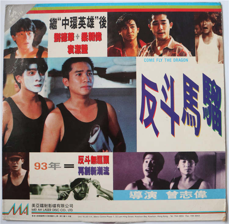 反斗马骝刘德华梁朝伟袁洁莹陈勋奇ld影碟