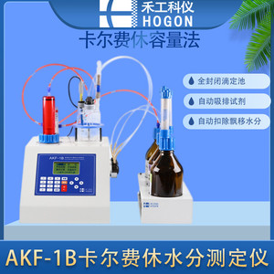 上海禾工AKF-1B卡尔费休水分测定仪聚醚水分测定仪双铂片电极