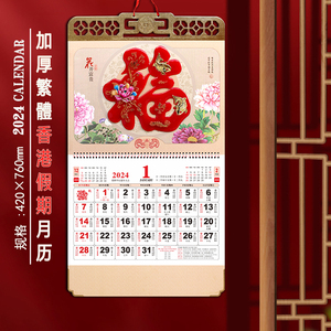 厂家直销正宗香港版公众假期繁体字日历2024龙年福字月历挂历定制