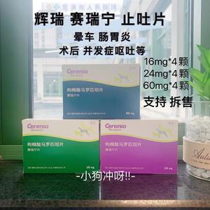 小狗冲呀!!赛瑞宁片犬猫晕车止吐胃炎胰腺炎呕吐16mg/24mg/60mg