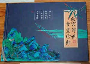 故宫传世古画大版珍邮大全珍藏邮册名画国画版票邮票285枚收藏品