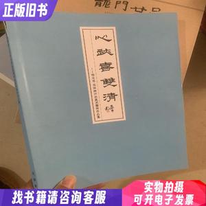 心迹喜双清林元东焦新帅印钮篆刻艺术作品集