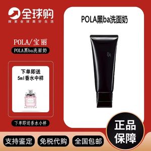 日本宝丽新版POLA/黑ba洗面奶深层清洁黑头乳膏抗糖温和100g洁面