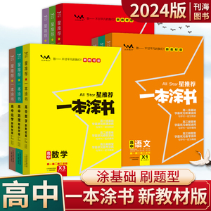 2024版一本涂书高中数学物理化学生物地理英语历政语文新教材版高一二三高中教辅书通用基础知识清单手写笔记同步预习复习资料