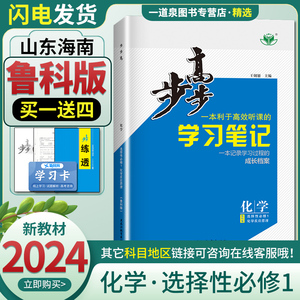 【鲁科版山东海南专用】2024新版金榜苑步步高学习笔记高中化学选择性必修一高二化学选修一上册选修1同步训练练习册选择性必修1