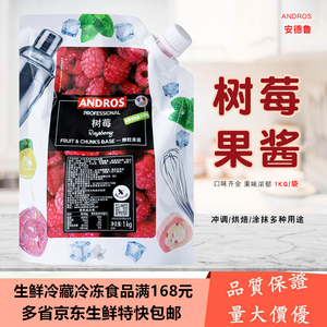 安德鲁树莓颗粒果酱1KG 覆盆子果粒果泥果蓉水果茶烘焙奶茶店专用