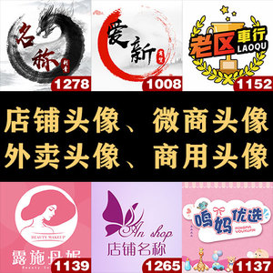 抖音快手外卖淘宝店铺主播美团商家头像定做LOGO设计原创图标定制