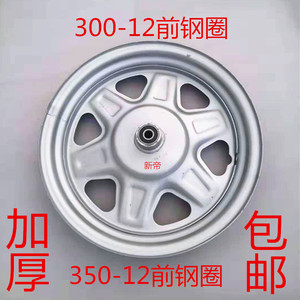 电动摩托前钢圈金彭宗申三轮车加厚350/300-12通用前钢圈轮毂轮胎