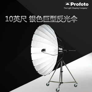 profoto 保富图 10英尺 300mm 新款 银色巨型反光伞 100320