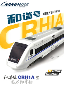 [现货]长鸣火车模型 N比例 和谐号 CRH1A型 电力动车组 大地铁
