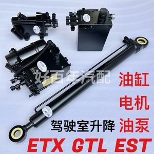 适用欧曼GTL/EST/ETX驾驶室举升油缸升降油泵电动泵液压千斤顶缸
