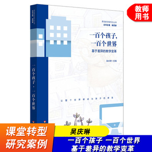 一百个孩子 一百个世界 基于差异的教学变革 吴庆琳 华东师范大学出版社 课堂教学新样态丛书杨四耕 课堂教学改革研究