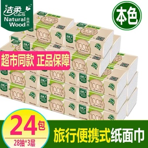 洁柔抽纸自然木软抽28抽小包便携家用餐巾纸卫生纸巾木浆抽取式