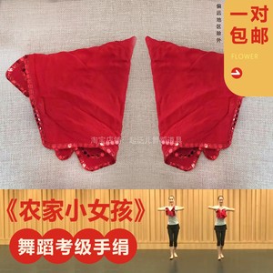中国舞蹈家协会五级农家小女孩考级专用手绢花民族民间舞考级道具