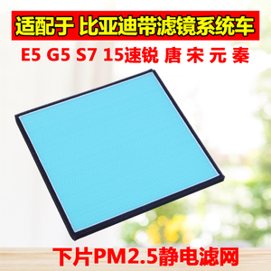 适配比亚迪宋S7速锐G5秦E5唐元EV360宋DMMAX静电滤网空调滤芯PM25