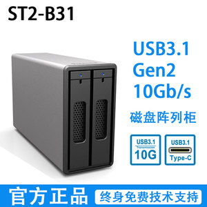 Stardom 星腾 ST2-B31 Type C USB3.1 Gen2 10G硬盘盒RAID0/1支持雷电3
