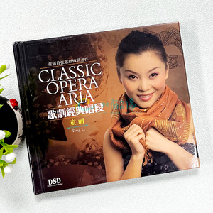 正版妙音唱片 童丽 歌剧经典唱段 山歌好比春江水 红梅赞 DSD 1CD