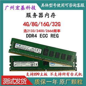 三星服务器内存条DDR4 2133 2400 2666 4G 8G 16G 32GECC X99主板