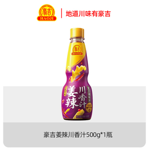 【正品包邮】豪吉姜辣川香汁500g调味汁姜香辣酱去腥提味川菜调料