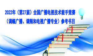 2022广播电视技术能手竞赛调幅、调频和电视广播参考资料-送试题