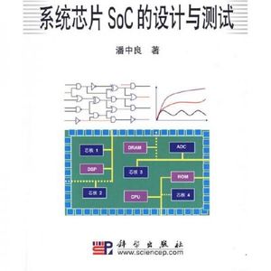 【正版库存书】系统芯片SoC的设计与测试潘中良