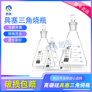 蜀牛玻璃定碘具塞碘量瓶 锥形三角烧瓶50/100/150/250/500/1000ml